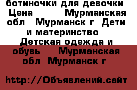 ботиночки для девочки › Цена ­ 250 - Мурманская обл., Мурманск г. Дети и материнство » Детская одежда и обувь   . Мурманская обл.,Мурманск г.